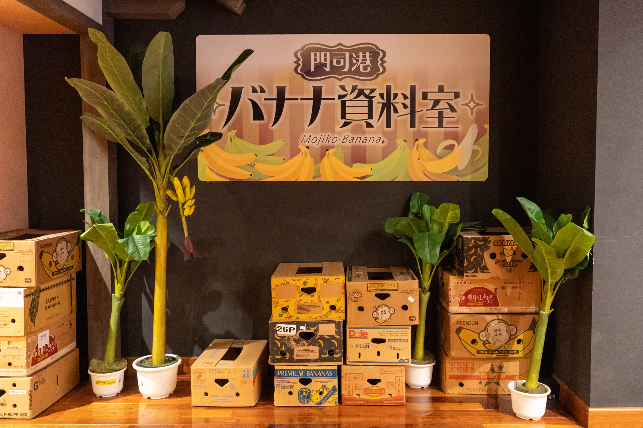 関門海峡ミュージアム2階の門司港バナナ資料室